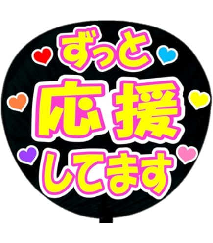 Amazon.co.jp: 応援うちわ文字シール【シール・いつも応援してます